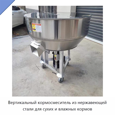 Вертикальный кормосмеситель из нержавеющей стали для сухих и влажных кормов