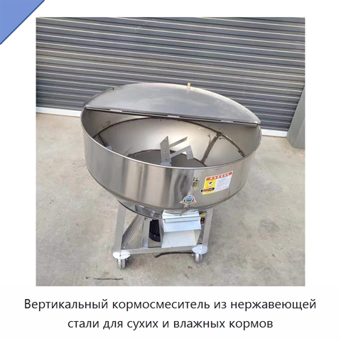 Вертикальный кормосмеситель из нержавеющей стали для сухих и влажных кормов