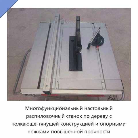 Многофункциональный настольный распиловочный станок по дереву с толкающе-тянущей конструкцией и опорными ножками повышенной прочности