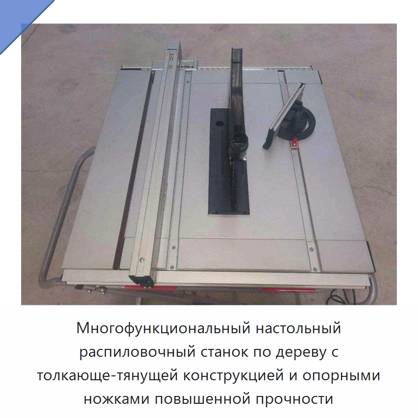 Многофункциональный настольный распиловочный станок по дереву с толкающе-тянущей конструкцией и опорными ножками повышенной прочности — Промышленное оборудование