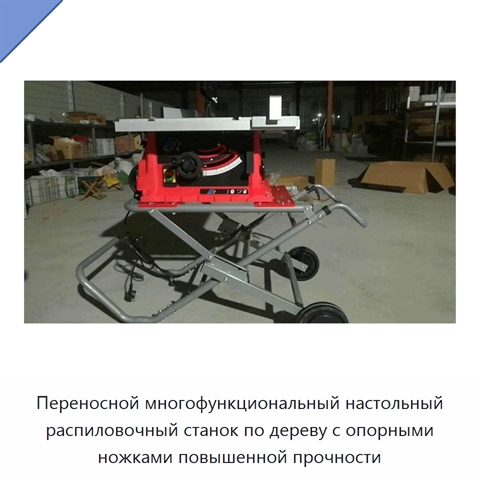 Многофункциональный настольный распиловочный станок по дереву с толкающе-тянущей конструкцией и опорными ножками повышенной прочности