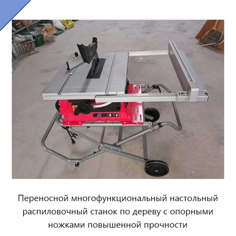 Многофункциональный настольный распиловочный станок по дереву с толкающе-тянущей конструкцией и опорными ножками повышенной прочности