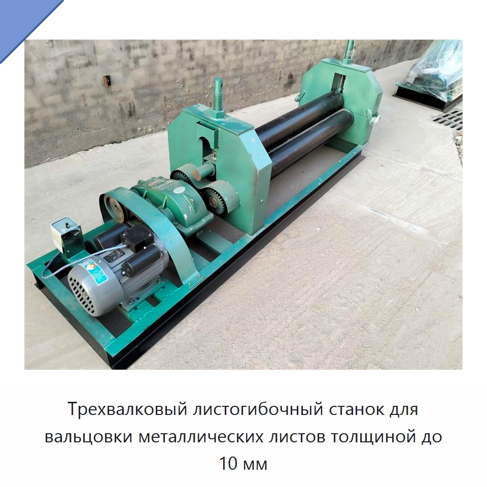 Трехвалковый листогибочный станок для вальцовки металлических листов толщиной до 10 мм — Листообрабатывающее оборудование