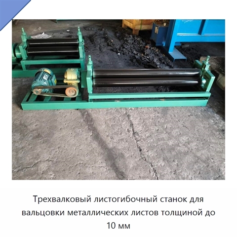 Трехвалковый листогибочный станок для вальцовки металлических листов толщиной до 10 мм