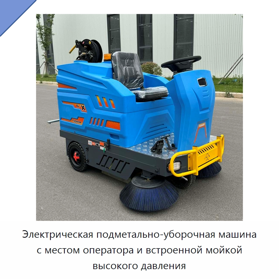 Электрическая подметально-уборочная машина с местом оператора и встроенной мойкой высокого давления — Коммунальная техника