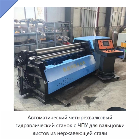 Автоматический четырёхвалковый гидравлический станок с ЧПУ для вальцовки листов из нержавеющей стали