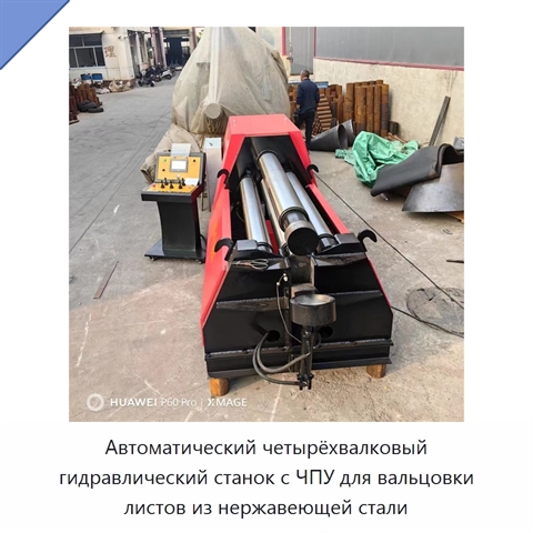 Автоматический четырёхвалковый гидравлический станок с ЧПУ для вальцовки листов из нержавеющей стали