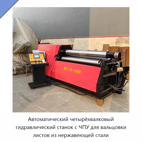Автоматический четырёхвалковый гидравлический станок с ЧПУ для вальцовки листов из нержавеющей стали