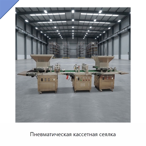 Пневматическая кассетная сеялка