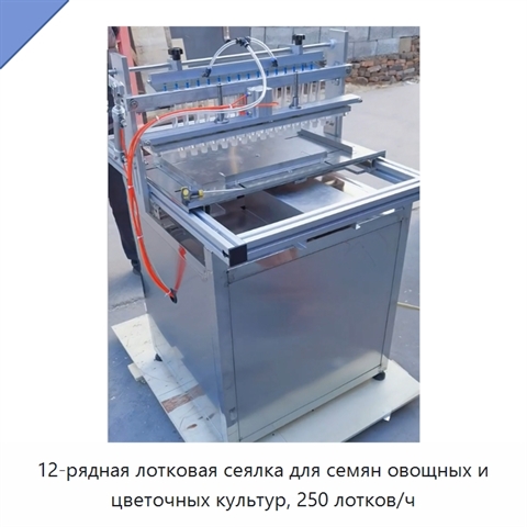 12-рядная лотковая сеялка для семян овощных и цветочных культур, 250 лотков/ч