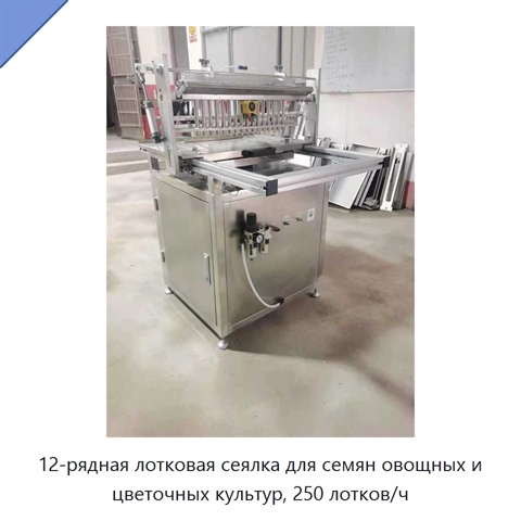12-рядная лотковая сеялка для семян овощных и цветочных культур, 250 лотков/ч
