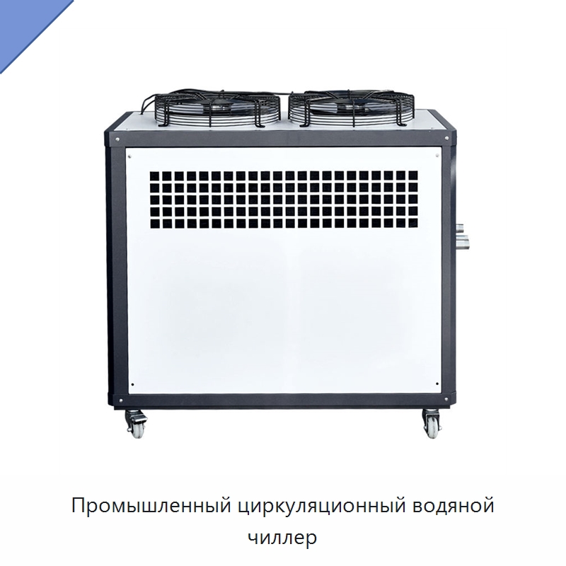 Промышленный циркуляционный водяной чиллер — Охладительное оборудование