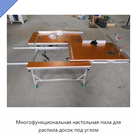 Многофункциональная настольная пила для распила досок под углом