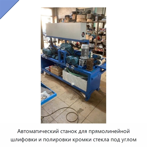 Автоматический прямолинейный станок для шлифования, полирования и снятия фаски с кромок стекла