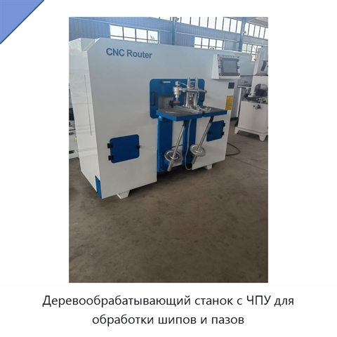 Деревообрабатывающий станок с ЧПУ для обработки шипов и пазов