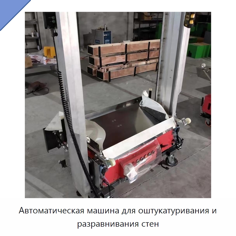 Автоматическая машина для оштукатуривания и разравнивания стен — Промышленное оборудование