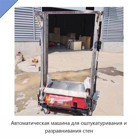Автоматическая машина для оштукатуривания и разравнивания стен