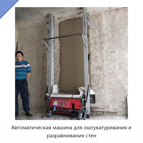 Автоматическая машина для оштукатуривания и разравнивания стен