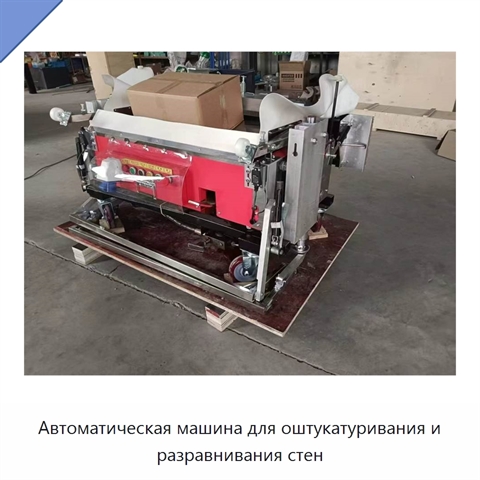 Автоматическая машина для оштукатуривания и разравнивания стен
