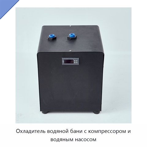 Охладитель водяной бани с компрессором и водяным насосом