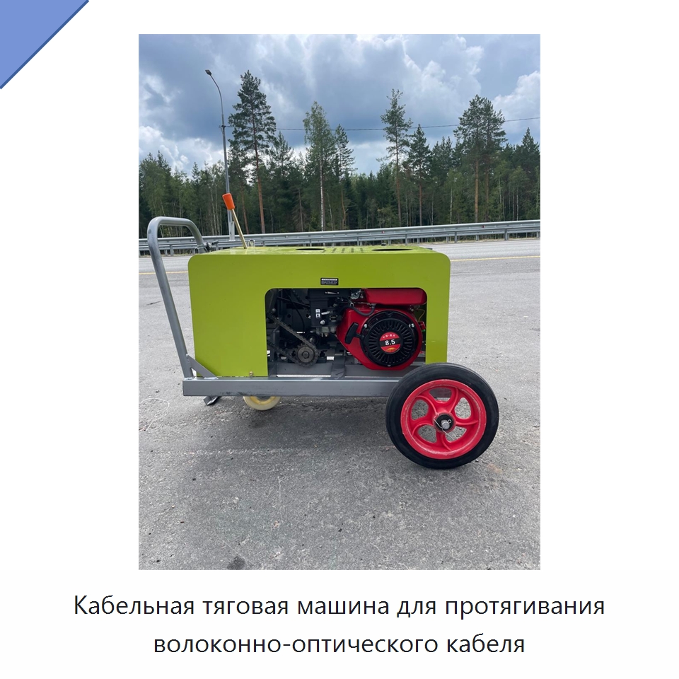 Кабельная тяговая машина для протягивания волоконно-оптического кабеля — Оборудование для кабельного производства
