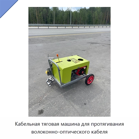 Кабельная тяговая машина для протягивания волоконно-оптического кабеля