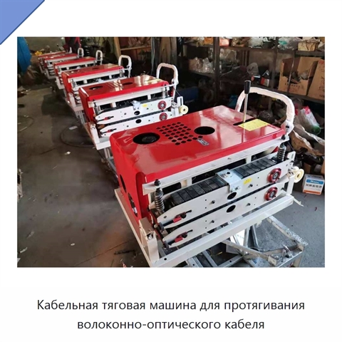 Кабельная тяговая машина для протягивания волоконно-оптического кабеля