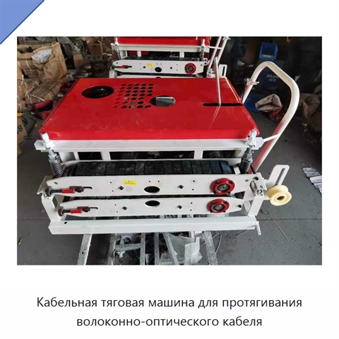 Кабельная тяговая машина для протягивания волоконно-оптического кабеля