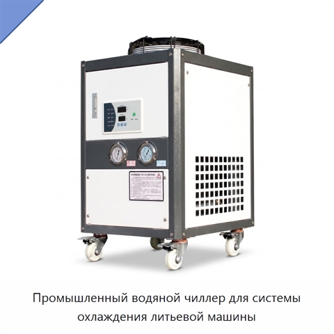 Промышленный водяной чиллер для системы охлаждения литьевой машины