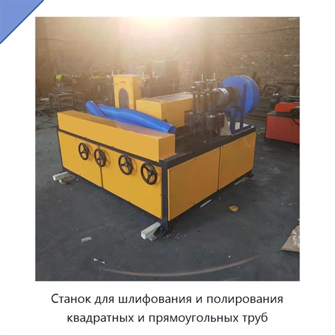Станок для шлифования и полирования квадратных и прямоугольных труб