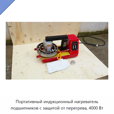 Портативный индукционный нагреватель подшипников с защитой от перегрева