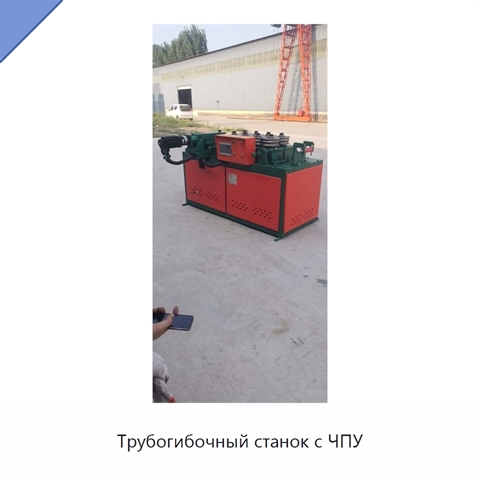 Трубогибочный станок с ЧПУ