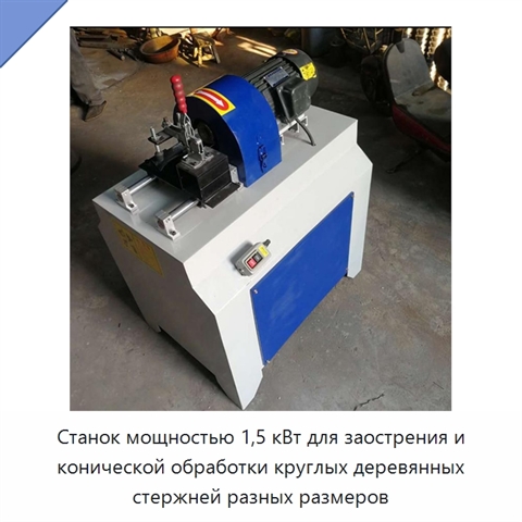 Станок мощностью 1,5 кВт для заострения и конической обработки круглых деревянных стержней разных размеров