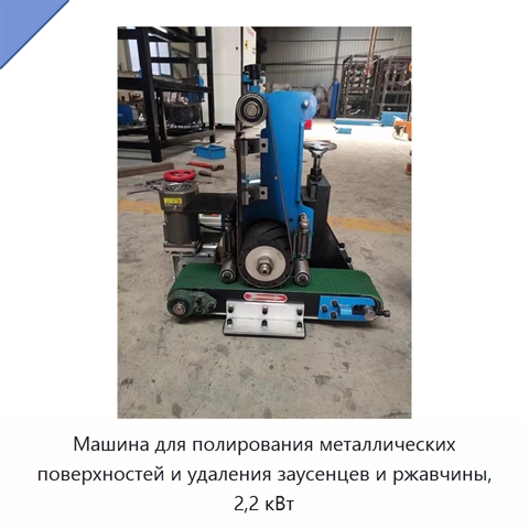 Машина для полирования металлических поверхностей и удаления заусенцев и ржавчины, 2,2 кВт