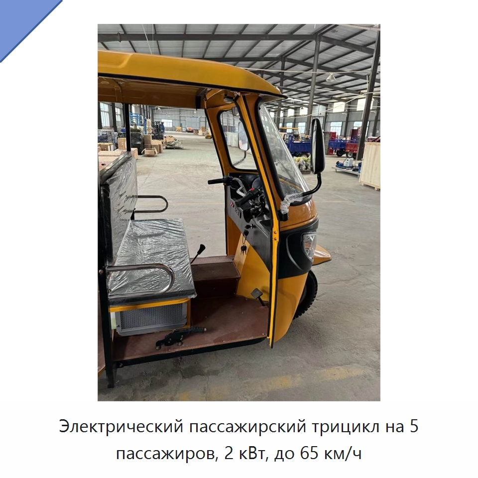 Электрический пассажирский трицикл на 5 пассажиров, 2 кВт, до 65 км/ч — Специальные машины и промышленное оборудование
