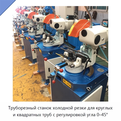 Труборезный станок холодной резки для круглых и квадратных труб с регулировкой угла 0–45°
