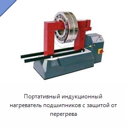 Портативный индукционный нагреватель подшипников с защитой от перегрева