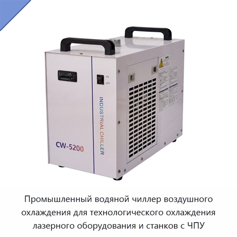 Промышленный водяной чиллер воздушного охлаждения для технологического охлаждения лазерного оборудования и станков с ЧПУ