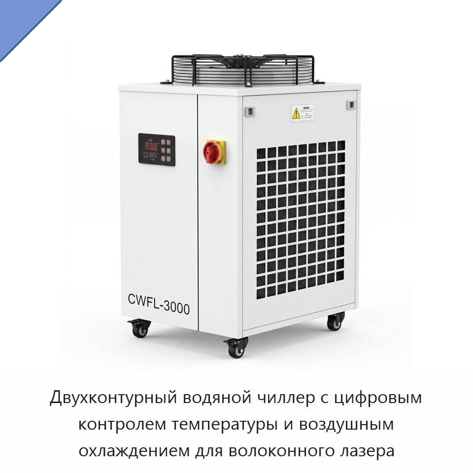 Двухконтурный водяной чиллер с цифровым контролем температуры и воздушным охлаждением для волоконного лазера — Охладительное оборудование