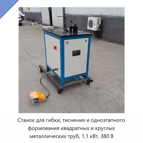 Станок для гибки и тиснения квадратных и круглых труб с одноэтапным формованием