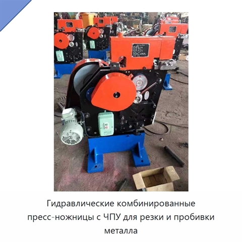 Гидравлические комбинированные пресс-ножницы с ЧПУ для резки и пробивки металла