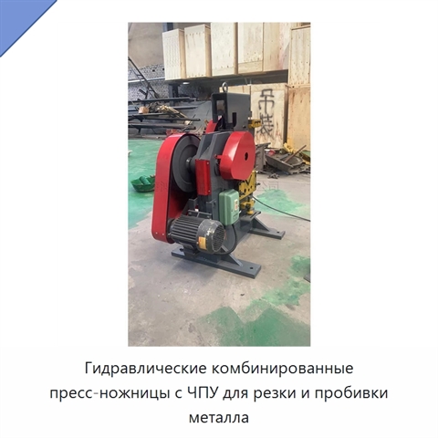 Гидравлические комбинированные пресс-ножницы с ЧПУ для резки и пробивки металла