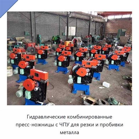 Гидравлические комбинированные пресс-ножницы с ЧПУ для резки и пробивки металла