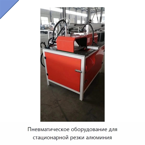 Пневматическое оборудование для стационарной резки алюминия