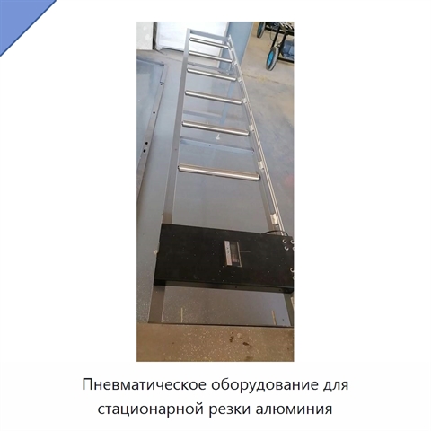 Пневматическое оборудование для стационарной резки алюминия