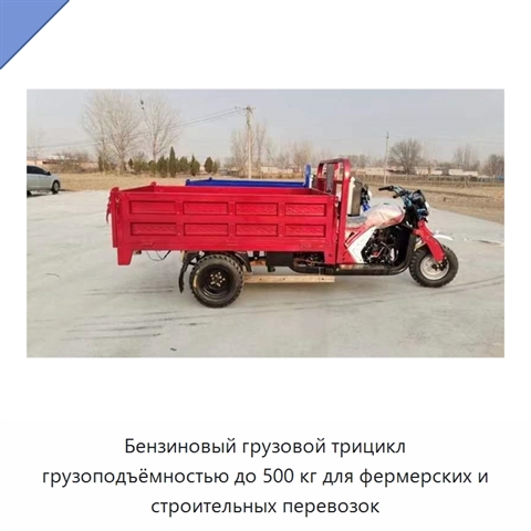 Бензиновый грузовой трицикл грузоподъёмностью до 500 кг для фермерских и строительных перевозок