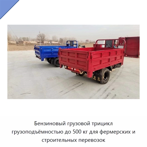 Бензиновый грузовой трицикл грузоподъёмностью до 500 кг для фермерских и строительных перевозок