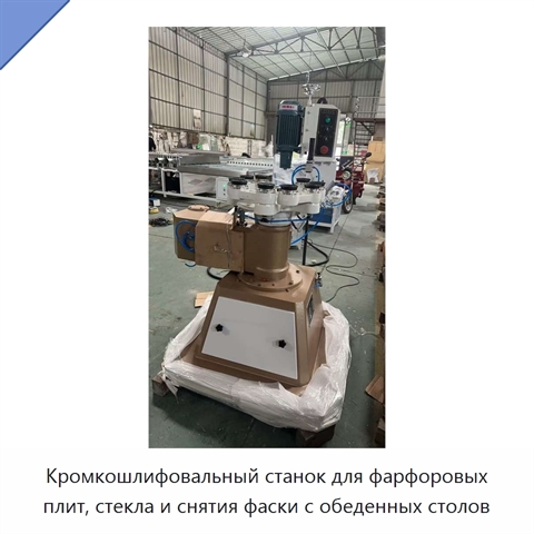 Кромкошлифовальный станок для фарфоровых плит, стекла и снятия фаски с обеденных столов