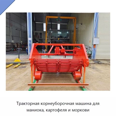 Тракторная корнеуборочная машина для маниока, картофеля и моркови