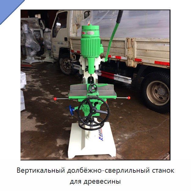 Вертикальный долбёжно-сверлильный станок для древесины — Пазовально-долбёжные станки